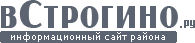вСтрогино.ру - информационный сайт района