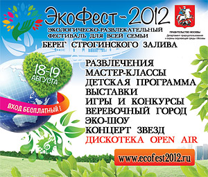 Экологический фестиваля «ЭкоФест – 2012»  в Строгино